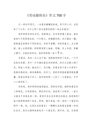 《劳动最快乐》作文700字.docx