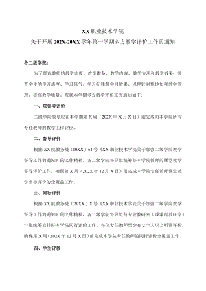 XX职业技术学院关于开展202X-20XX学年第一学期多方教学评价工作的通知.docx