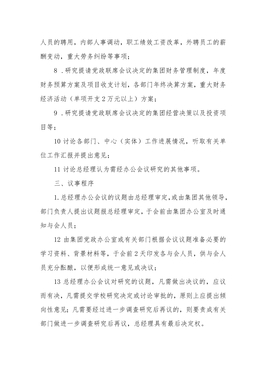 后勤服务集团总经理办公会议事规则.docx_第2页