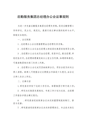 后勤服务集团总经理办公会议事规则.docx