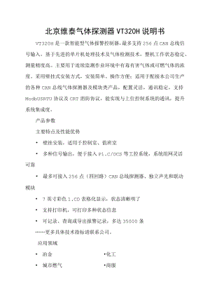 北京维泰气体探测器VT320H说明书.docx