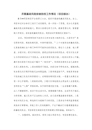 开展廉政风险排查防控工作情况（项目部办）.docx