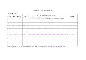 北京师范大学劳务人员审核表.docx