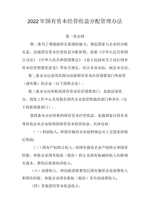 2022年国有资本经营收益分配管理办法.docx