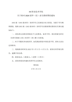 XX职业技术学院关于核对202X届毕（结）业生教材费的通知.docx