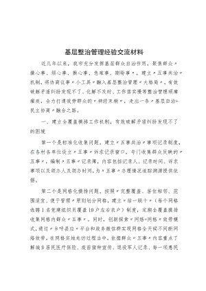 基层治理经验交流材料.docx