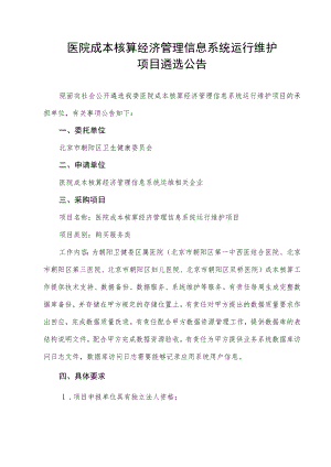 医院成本核算经济管理信息系统运行维护项目遴选公告.docx