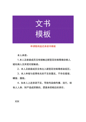 申请稳岗返还承诺书模板.docx