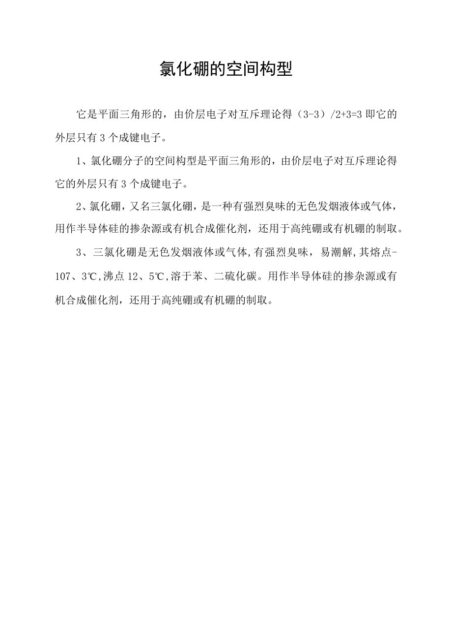 氯化硼的空间构型.docx_第1页