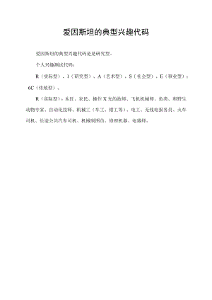爱因斯坦的典型兴趣代码.docx