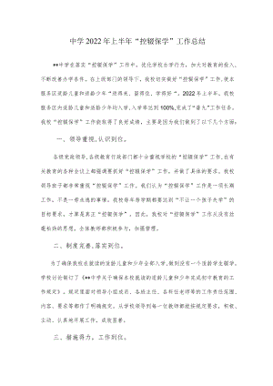 中学2022年上半年“控辍保学”工作总结.docx