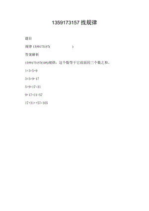 1 3 5 9 17 31 57找规律.docx