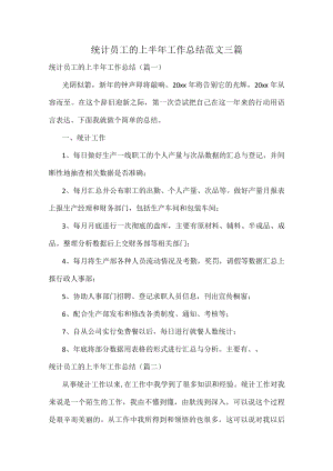 统计员工的上半年工作总结范文三篇.docx