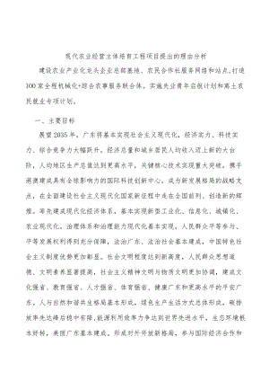 现代农业经营主体培育工程项目提出的理由分析.docx