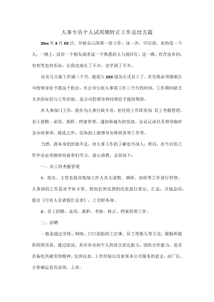 人事专员个人试用期转正工作总结五篇.docx