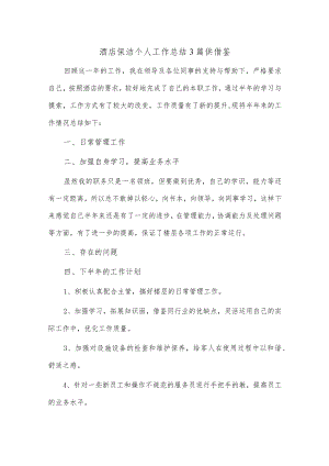 酒店保洁个人工作总结3篇供借鉴.docx