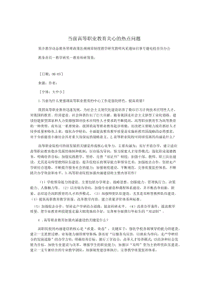 当前高等职业教育关心的热点问题.docx