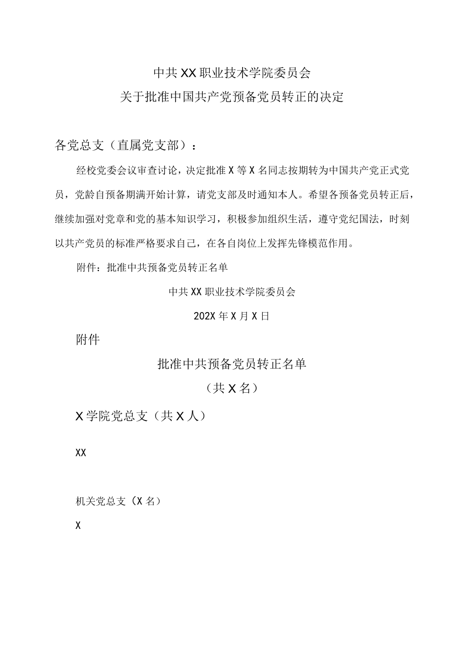 中共XX职业技术学院委员会关于批准中国共产党预备党员转正的决定.docx_第1页