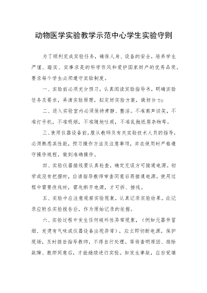 动物医学实验教学示范中心学生实验守则.docx