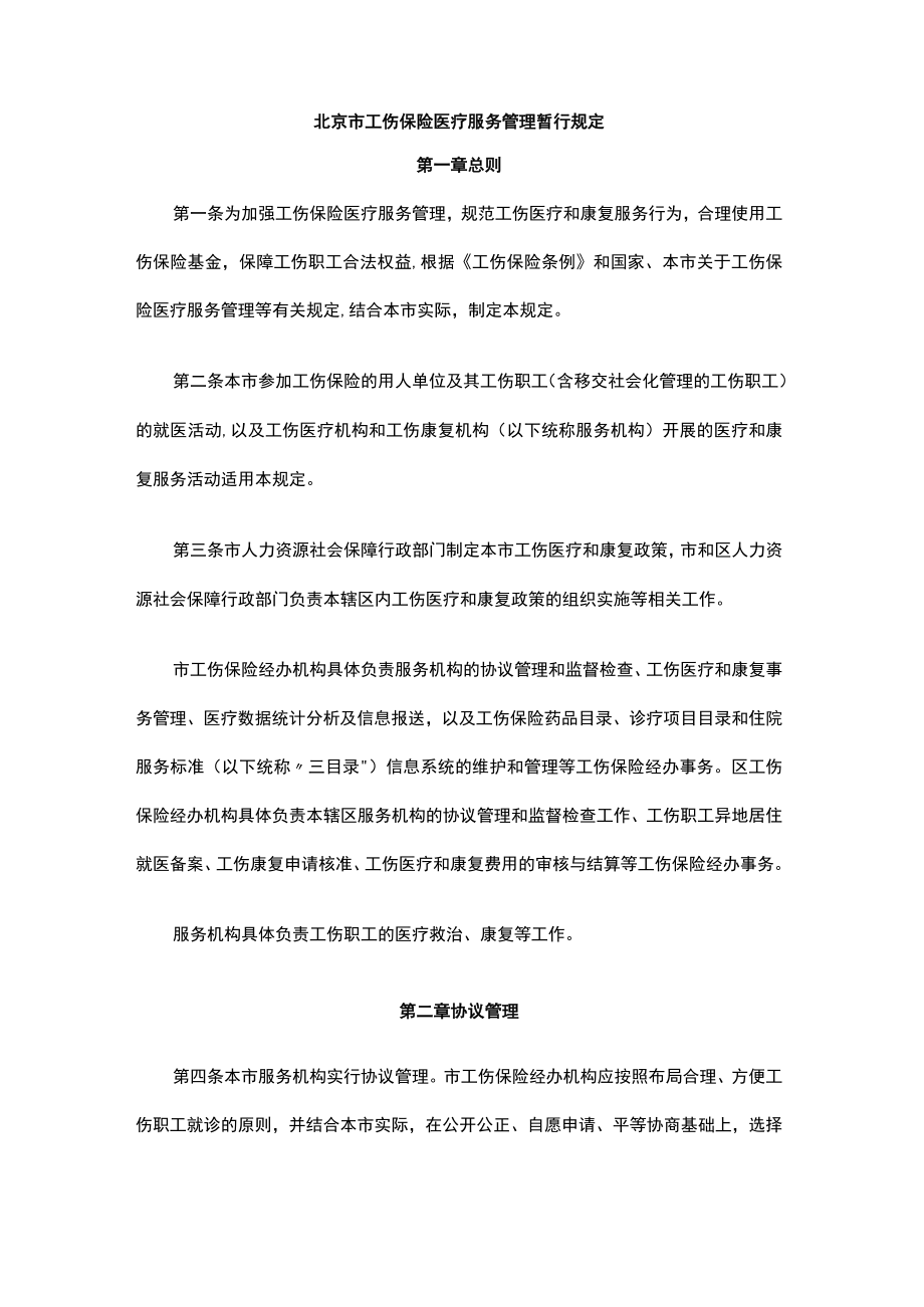 北京市工伤保险医疗服务管理暂行规定-全文及解读.docx_第1页