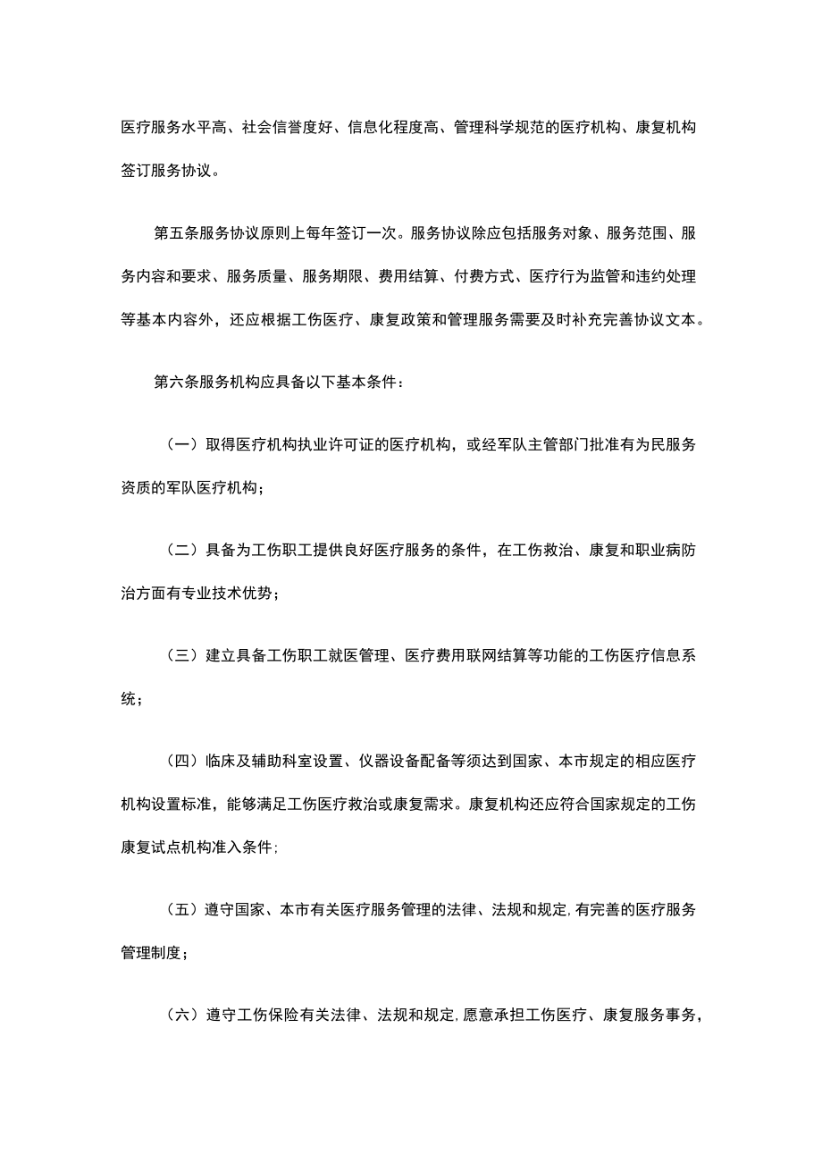 北京市工伤保险医疗服务管理暂行规定-全文及解读.docx_第2页