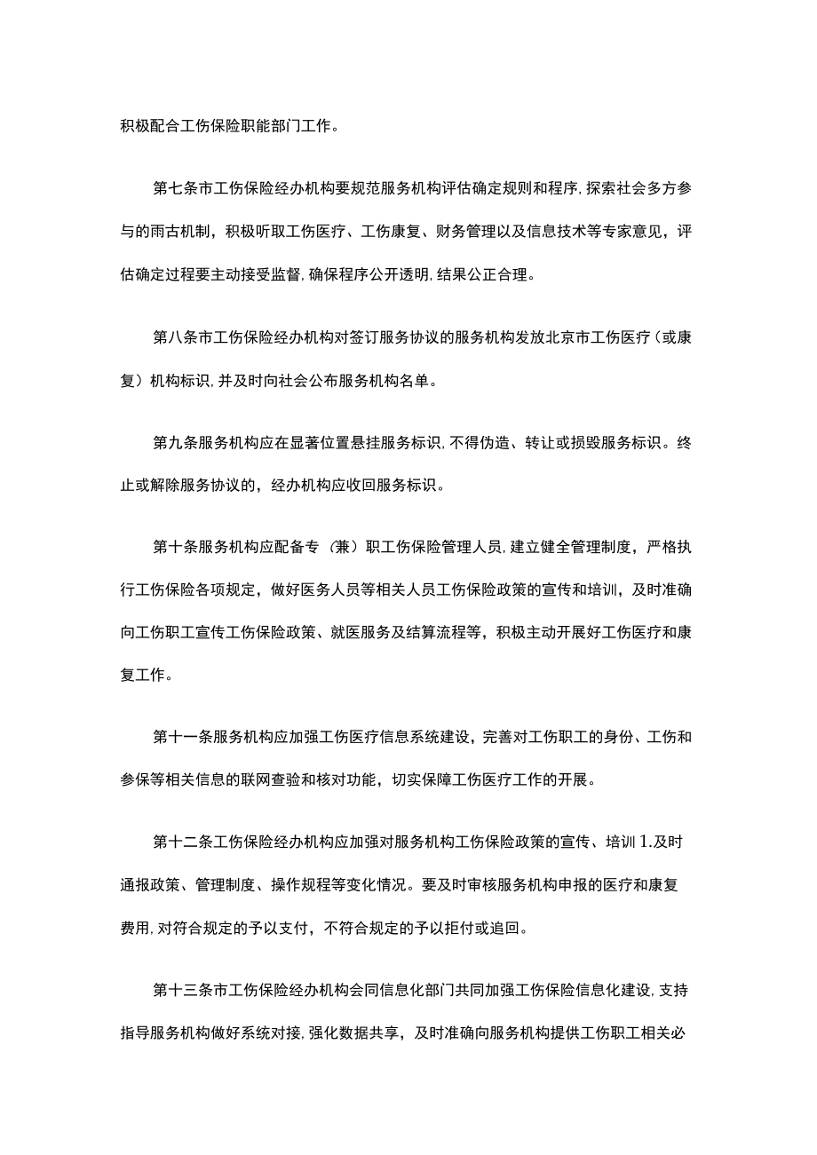北京市工伤保险医疗服务管理暂行规定-全文及解读.docx_第3页