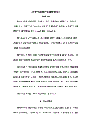 北京市工伤保险医疗服务管理暂行规定-全文及解读.docx