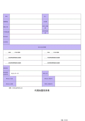 代理加盟信息表.docx