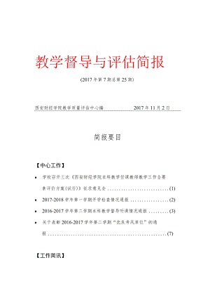 教学督导与评估简报.docx