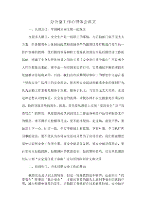 办公室工作心得体会范文.docx