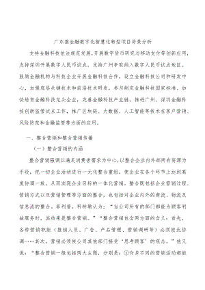 广东推金融数字化智慧化转型项目背景分析.docx
