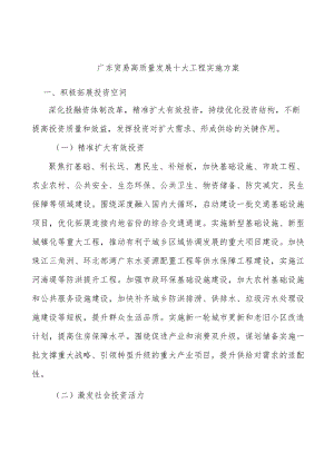 广东贸易高质量发展十大工程实施方案.docx