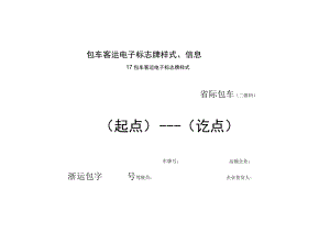 包车客运电子标志牌样式、信息、营运客车识别码样式、规格.docx