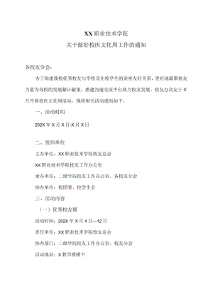 XX职业技术学院关于做好校庆文化周工作的通知.docx