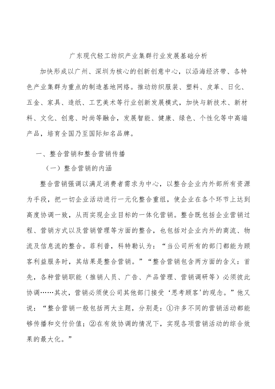 广东现代轻工纺织产业集群行业发展基础分析.docx_第1页