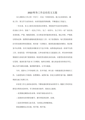 2022财务工作总结范文五篇.docx