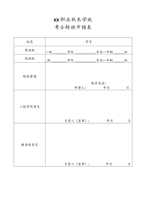 XX职业技术学院学生转班申请表.docx