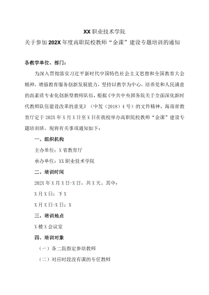 XX职业技术学院关于参加202X年度高职院校教师“金课”建设专题培训的通知.docx