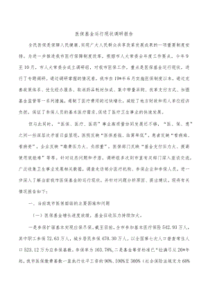 医保基金运行现状调研报告.docx