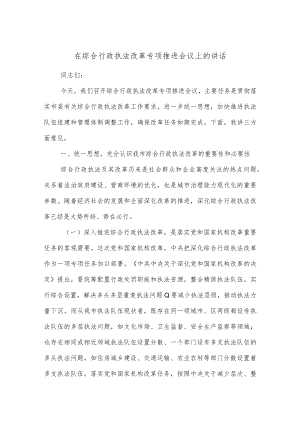 在综合行政执法改革专项推进会议上的讲话.docx