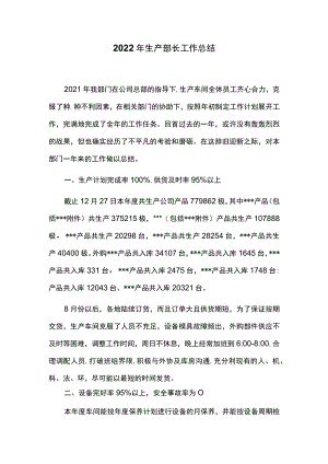 2022年生产部长工作总结.docx
