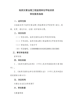 内蒙古地质灾害治理工程监理单位甲级资质审批服务指南.docx