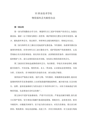 XX职业技术学院物资损坏丢失赔偿办法.docx