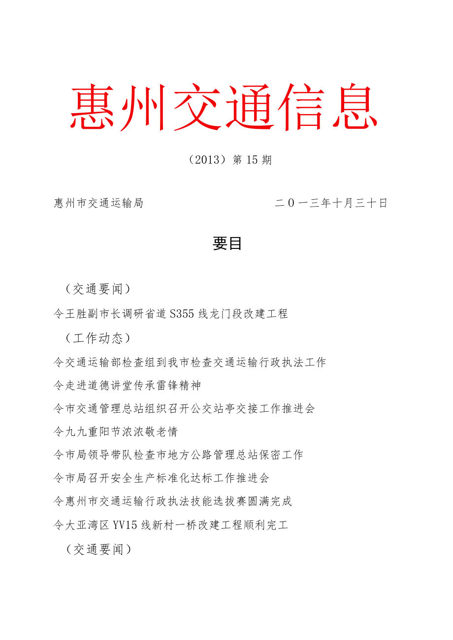 惠州交通信息.docx_第1页
