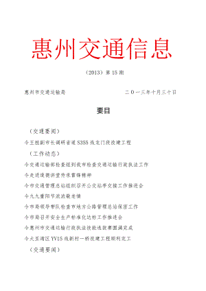 惠州交通信息.docx