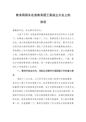 教育局局长在县教育团工委成立大会上的讲话.docx