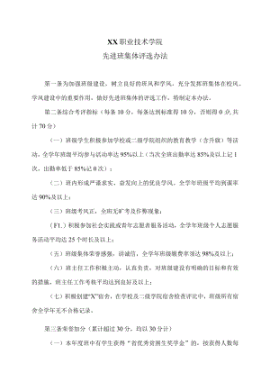 XX职业技术学院先进班集体评选办法.docx