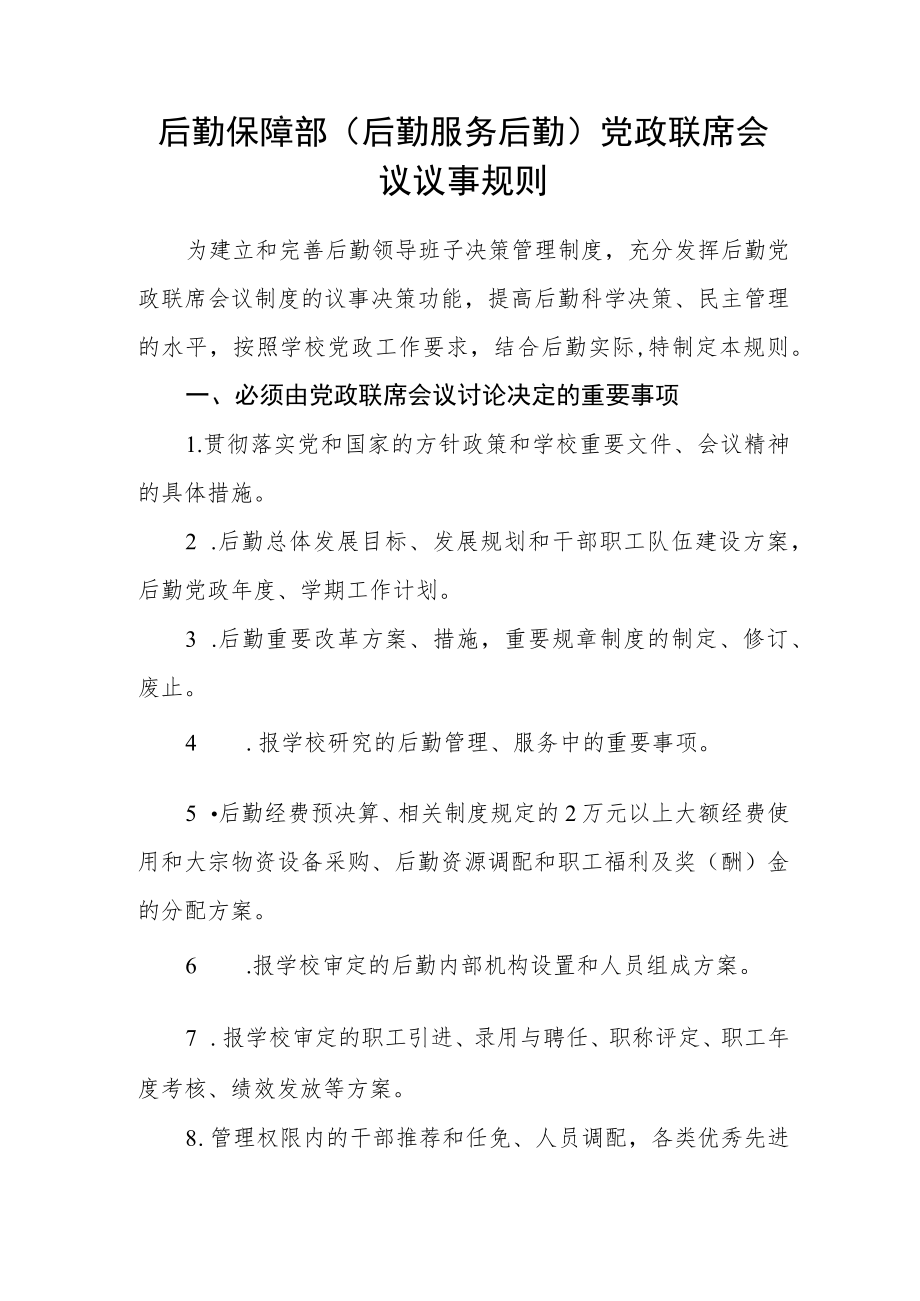 后勤保障部（后勤服务后勤）党政联席会议议事规则.docx_第1页