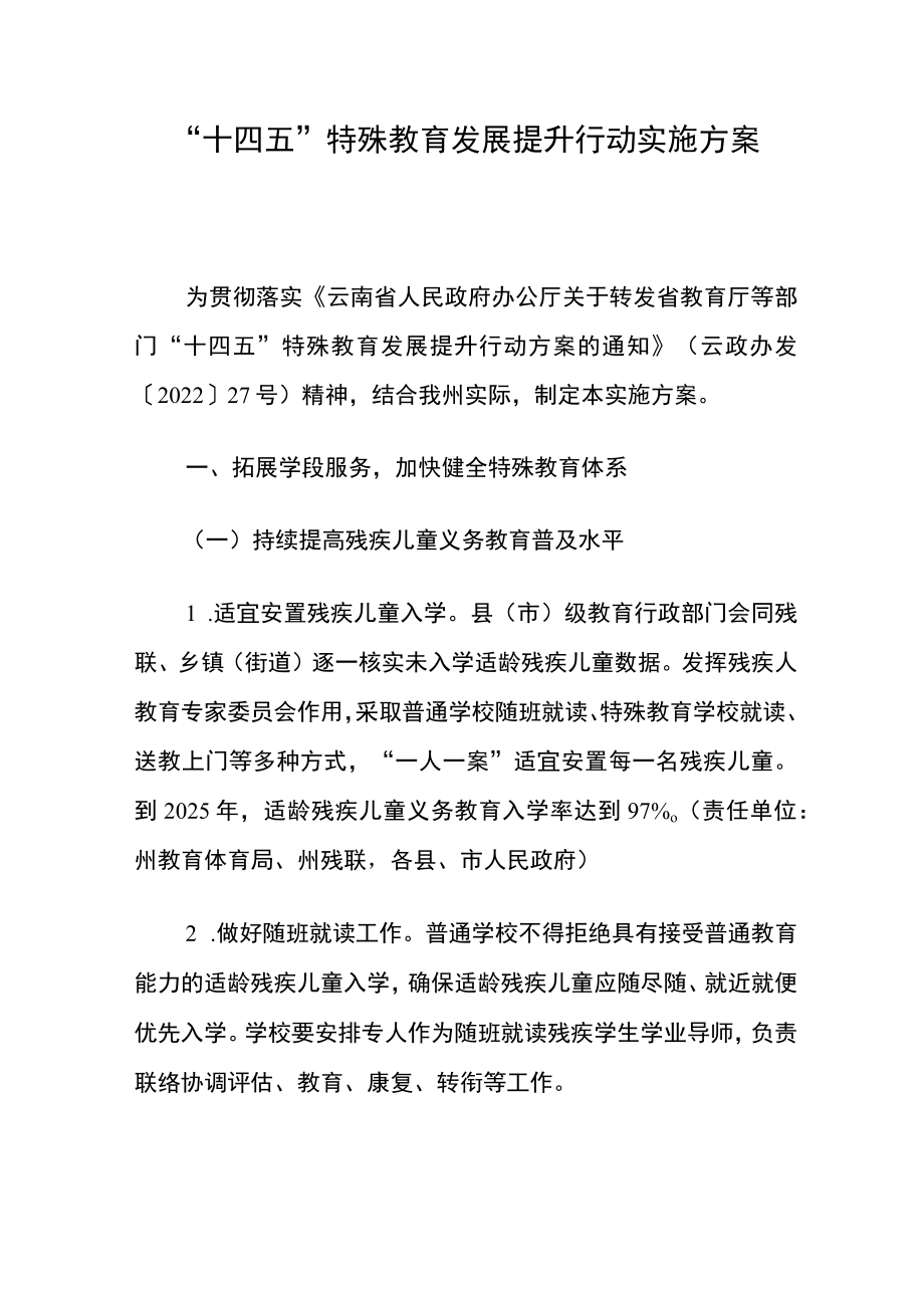 西双版纳“十四五”特殊教育发展提升行动实施方案.docx_第1页