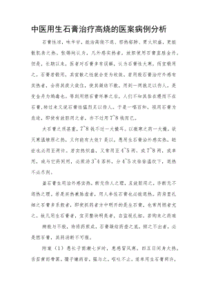 中医用生石膏治疗高烧的医案病例分析.docx